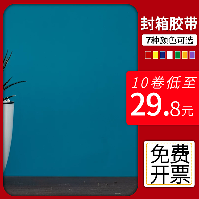 电商主图淘宝天猫拼多多包装材料胶带制品
