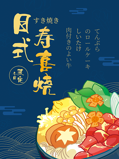 日式火锅寿喜烧日式海报美食海报