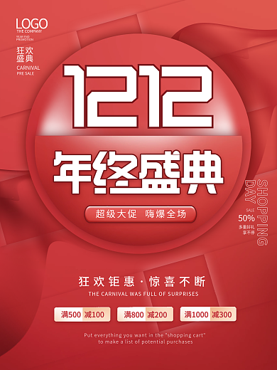 简约创意红色双十二双12促销海报