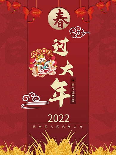 2022喜庆过大年