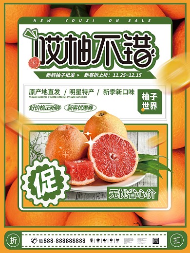 鲜柚子食品水果摄影宣传折扣促销活动海报