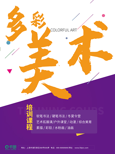 美术培训招生海报