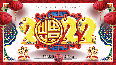 原创古典中国风立体2022虎年新年展板