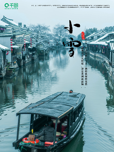二十四节气小雪宣传海报
