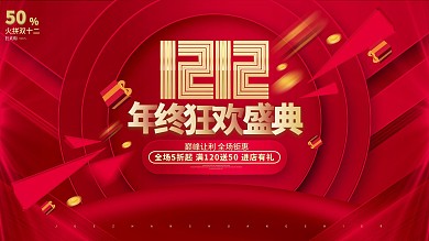 双十二年终狂欢盛典双12购物节促销展板