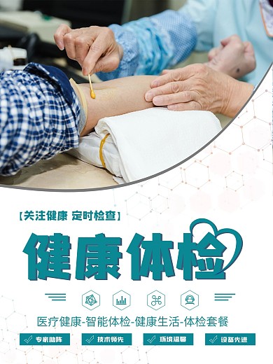 医院健康体检海报
