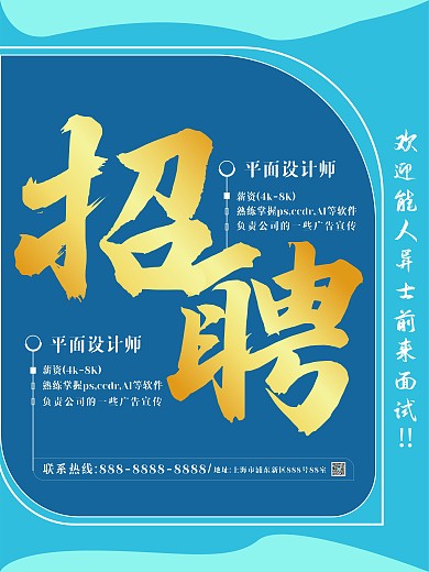 创意简约风招聘海报