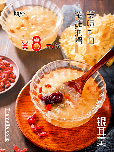 银耳羹 美食海报
