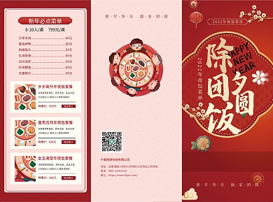 2022年年夜饭团圆饭酒店红色喜庆三折页