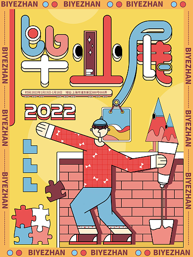 扁平插画风2022毕业展海报