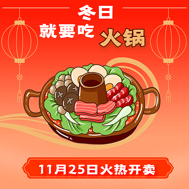 红色美食冬日暖冬火锅主图直通车中国风