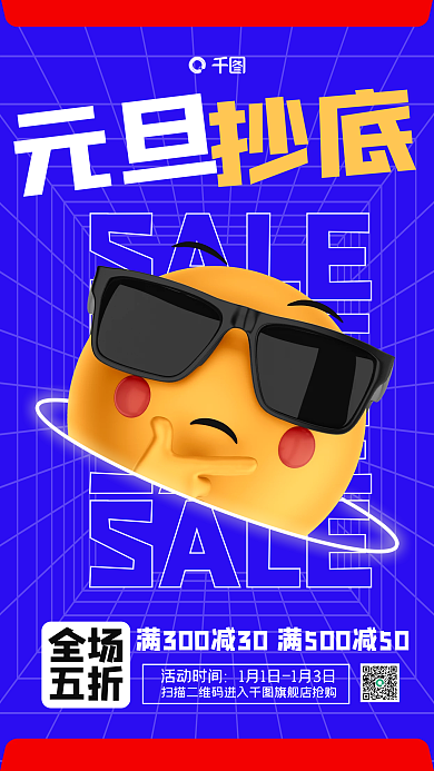 2022元旦促销通用撞色手机海报