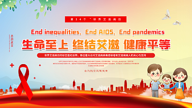 2021年世界艾滋病日公益宣传展板