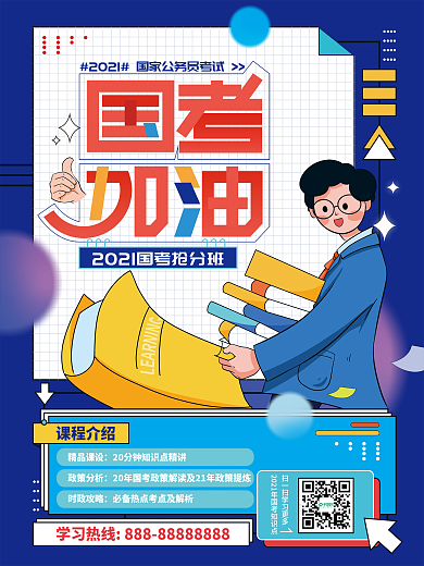 手绘扁平国考加油教育海报