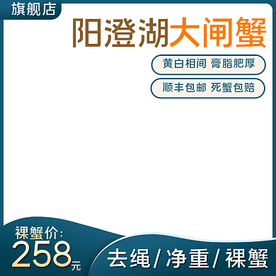 简约大气大闸蟹螃蟹海鲜主图直通车图模板