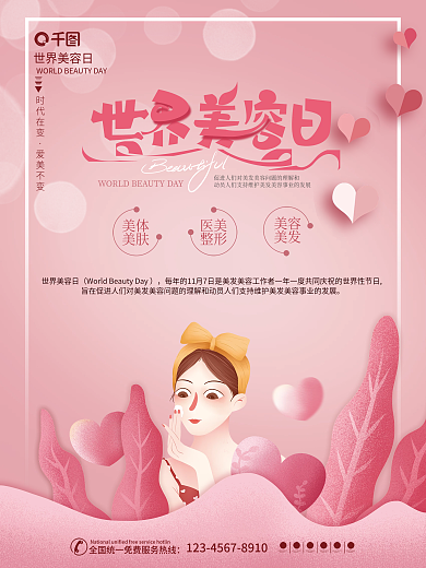 粉色小清新世界美容日宣传海报