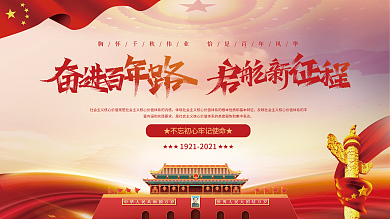 建党百年不忘初心中国梦党建展板海报背景