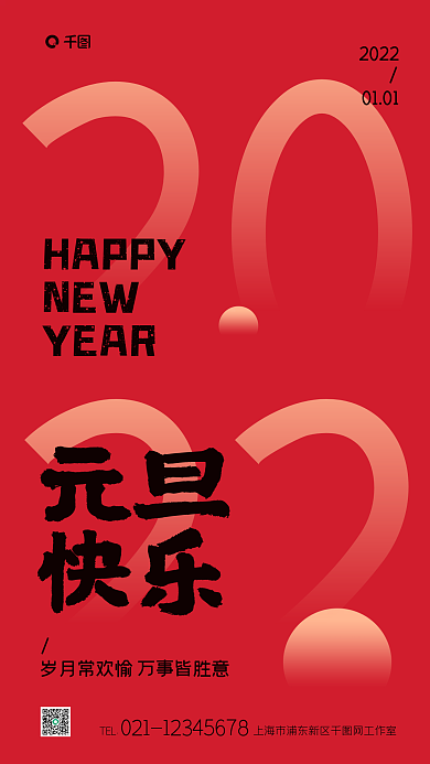 2022年元旦快乐祝福红色简约手机海报