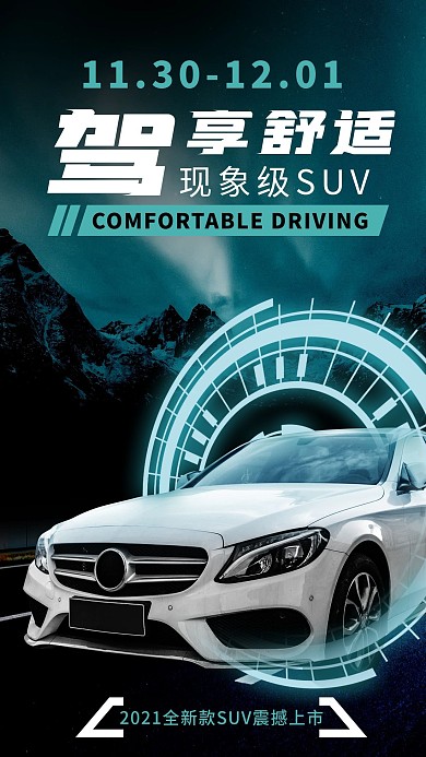 科技高端合成汽车宣传手机海报