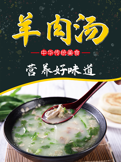 羊肉汤 美食海报