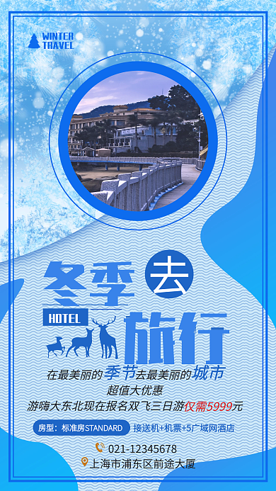 冬季酒店旅游海报设计