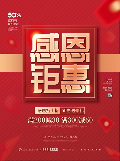 简约风红色喜庆感恩钜惠狂欢节促销宣传海报