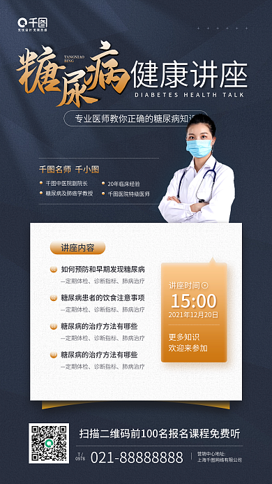 糖尿病健康知识讲座蓝色手机海报