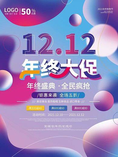 双十二双12购物节流体渐变促销海报