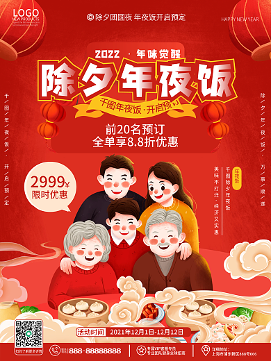 原创餐饮2022年春节年夜饭宣传促销海报