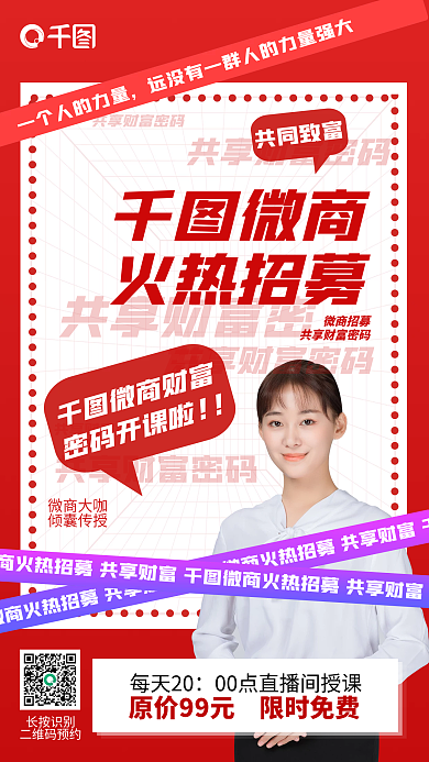 直播间招募招商微商朋友圈分享裂变手机海报