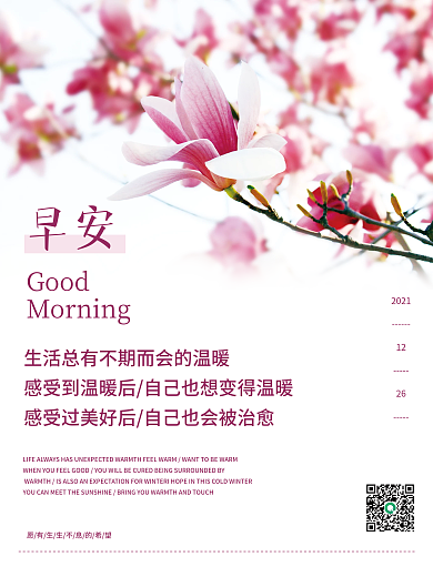 早安海报正能量鸡汤心语日签小清新花卉配图