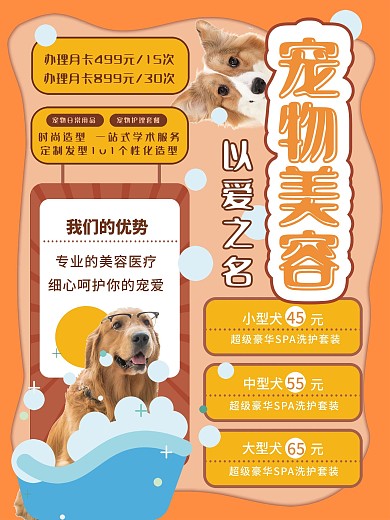 宠物美容洗澡造型促销海报