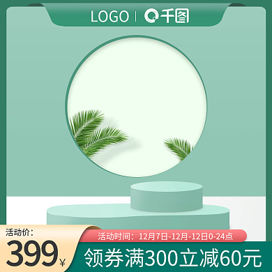 电商主图直通车绿简约促销活动模板