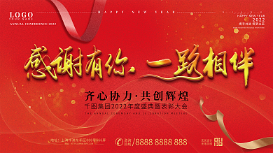 2022感谢有你一路相伴企业年会展板