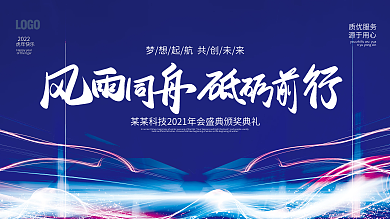 简约蓝色科技背景企业年终晚宴励志海报展板