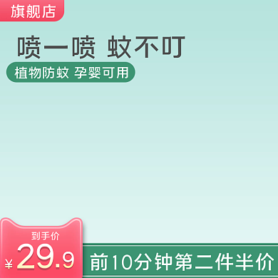 简约大气花露水驱蚊水促销活动直通车主图