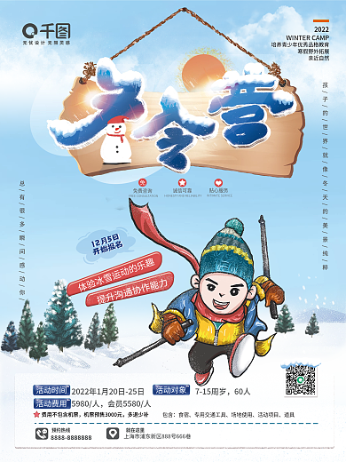 冬令营招生宣传海报