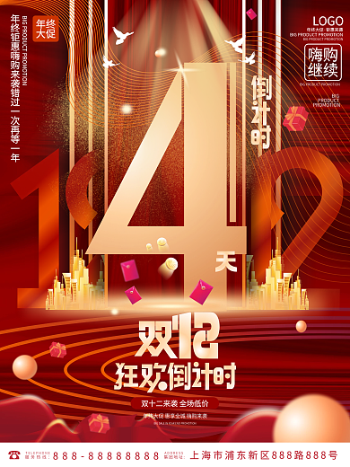 创意房地产双12双十二促销倒计时4天海报