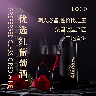 优选红葡萄酒红酒海报