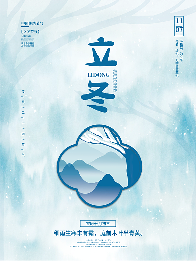 原创简约二十四节气立冬节气海报