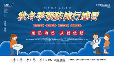 冬季健康预防感冒流感科普内容型宣传展板