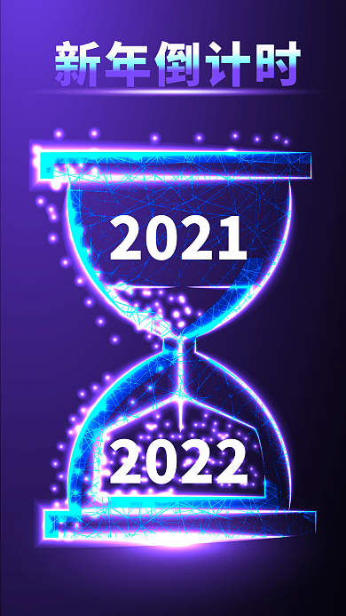 2020新年科技沙漏下落的粒子海报