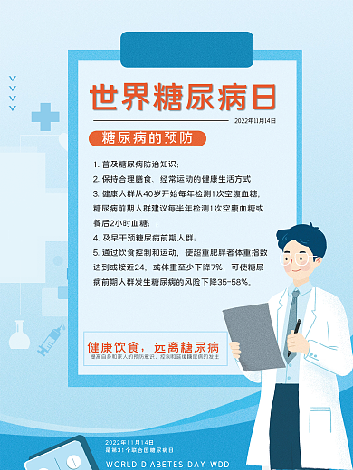 蓝色节日海报世界糖尿病日