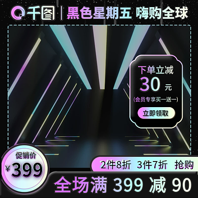 电商淘宝黑色星期五黑色主图直通车图渐变