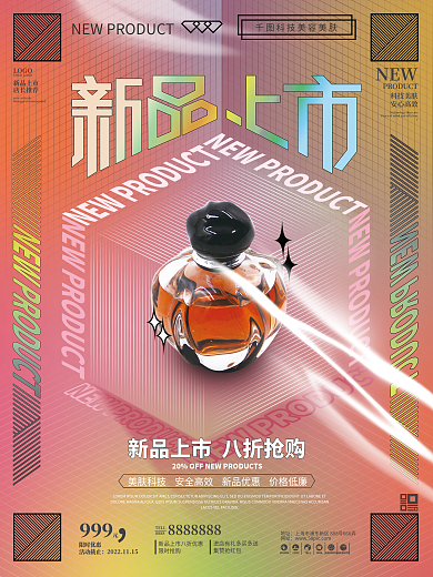 酸性潮流渐变美容美肤新品发布会宣传海报