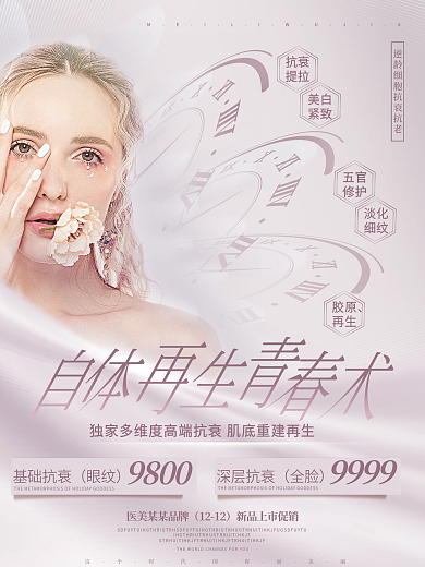 简约清新抗衰抗老逆龄美容医美宣传海报