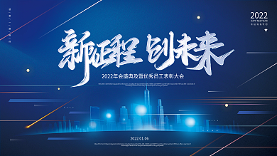 蓝色高端商务房地产企业年会年终盛典展板