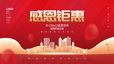 房地产感恩节回馈业主活动背景展板