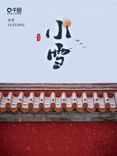 小雪节气二十四节气海报平面设计