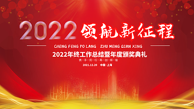 2022虎年新年企业年会年终盛典背景展板
